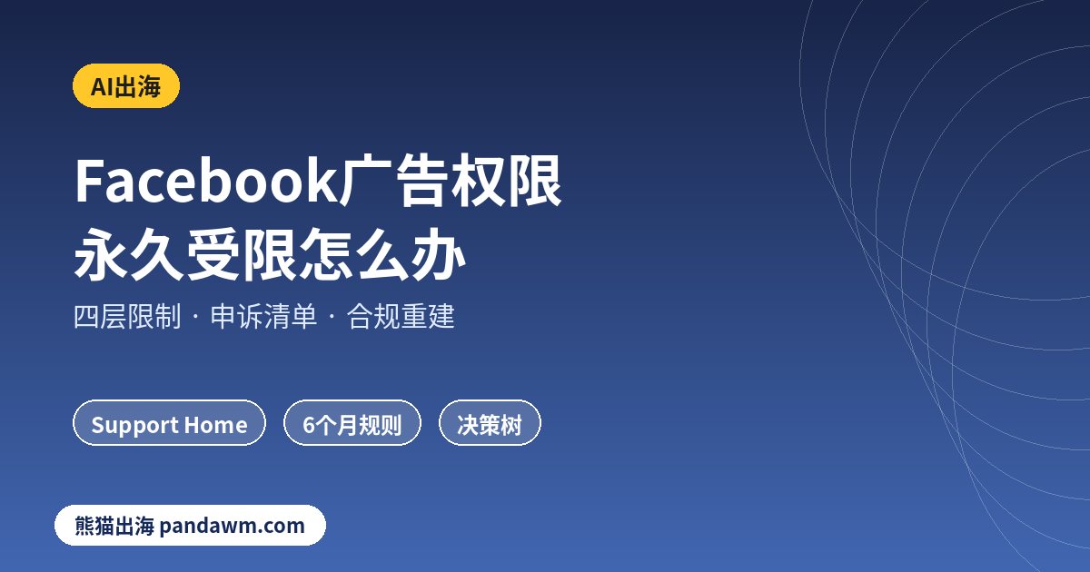 Facebook广告投放权限永久受限