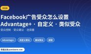 Facebook广告受众设置教程