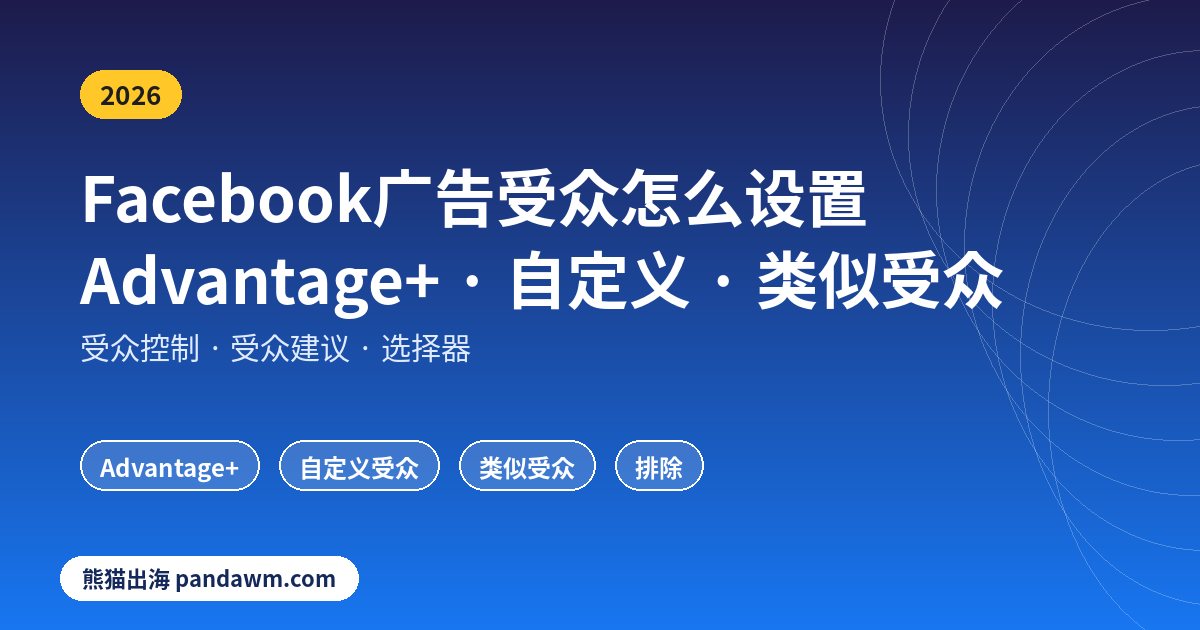Facebook广告受众设置教程