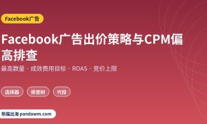 Facebook广告出价策略与CPM偏高