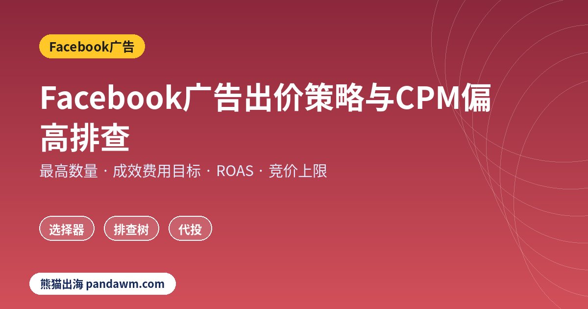 Facebook广告出价策略与CPM偏高