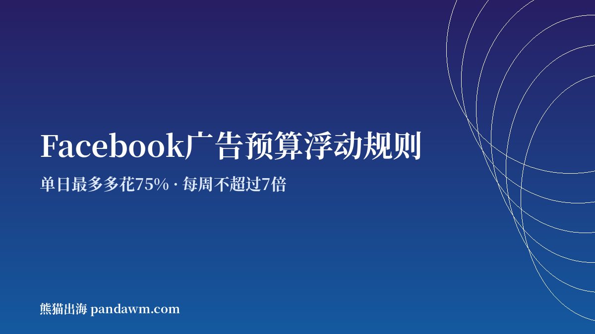 Facebook广告按什么收费 单日预算浮动规则
