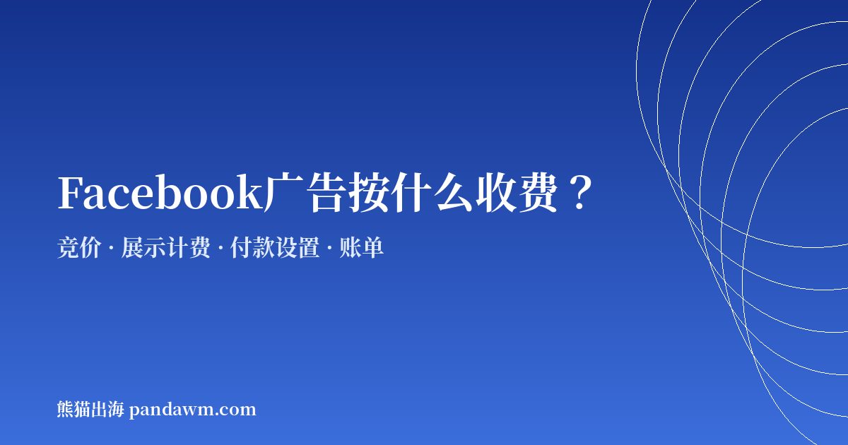Facebook广告按什么收费 Meta广告计费方式