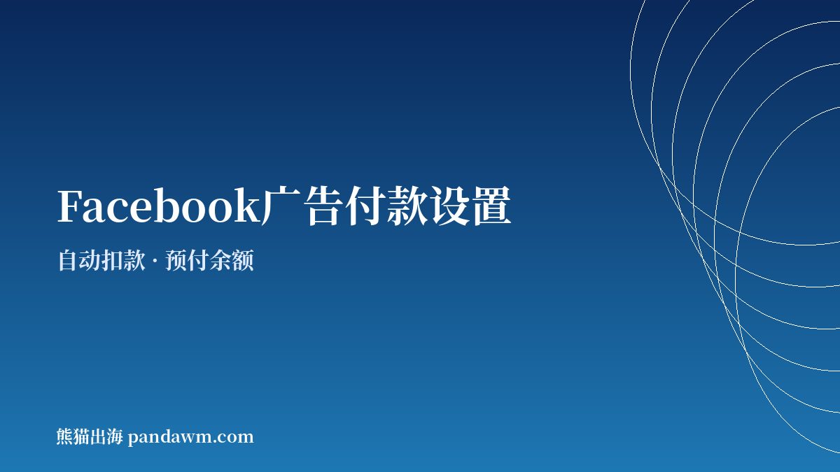 Facebook广告付款方式 自动扣款与预付余额