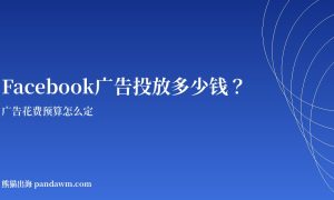 Facebook广告投放多少钱 不同行业预算