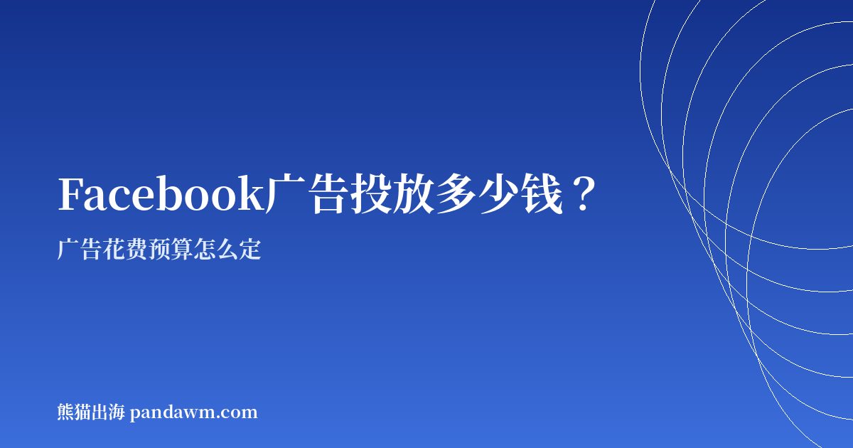 Facebook广告投放多少钱 不同行业预算