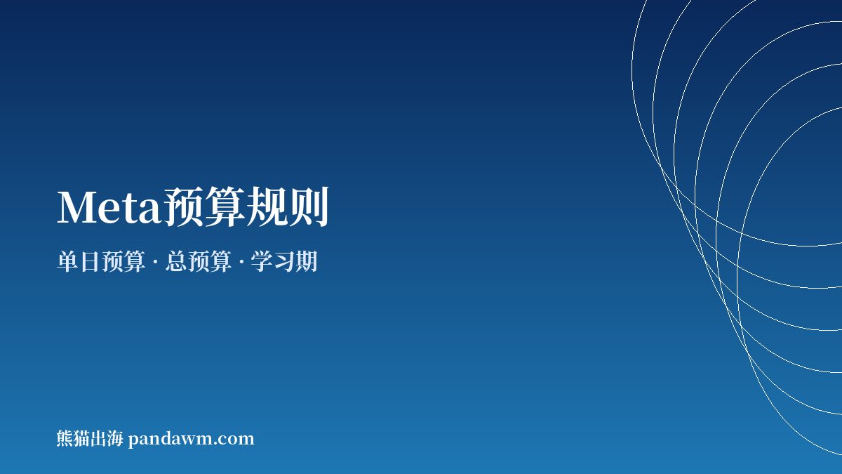 Facebook广告单日预算 Meta定价