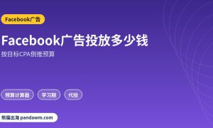 Facebook广告投放多少钱预算测算