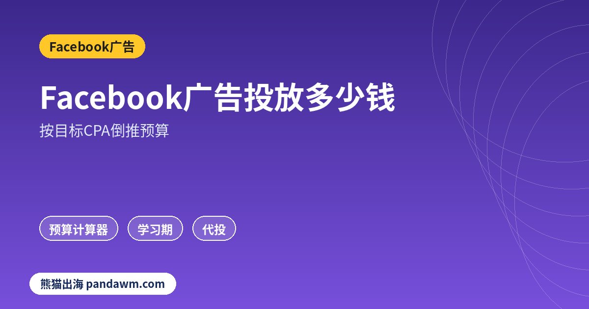 Facebook广告投放多少钱预算测算