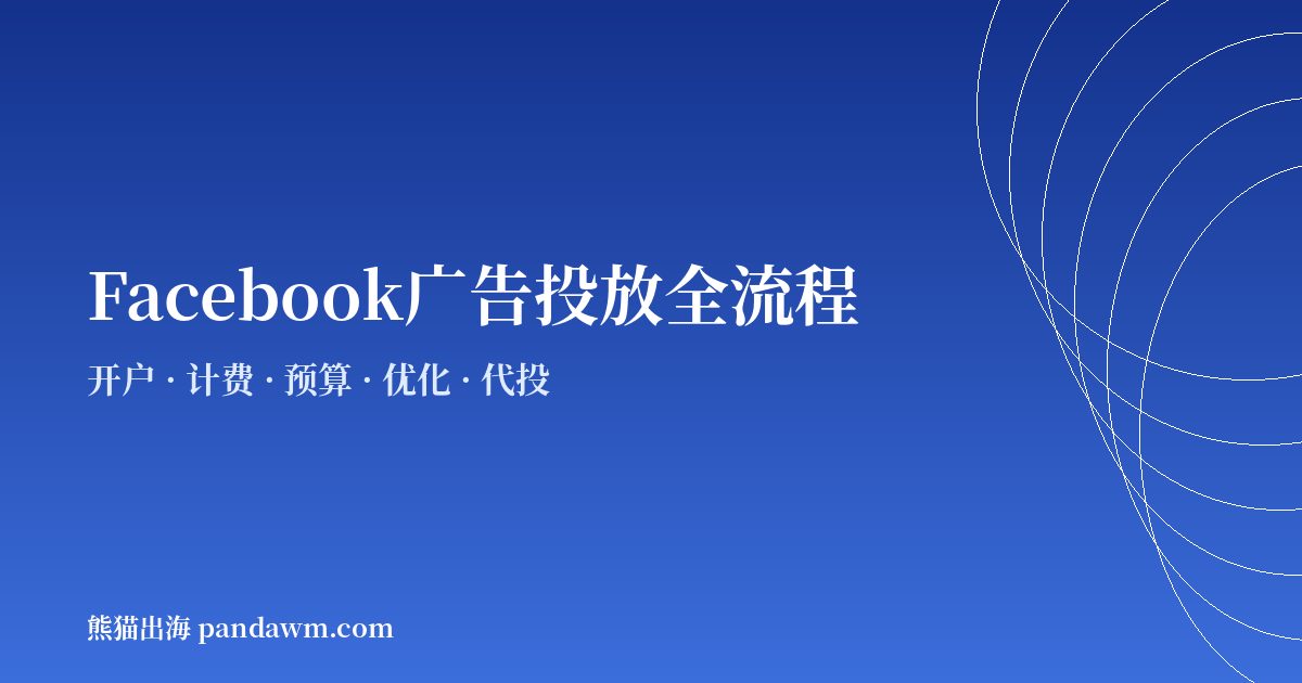 Facebook广告投放全流程指南2026