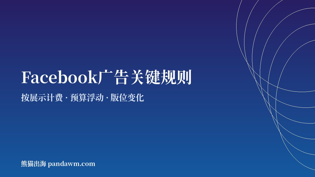 Facebook广告投放计费与预算规则