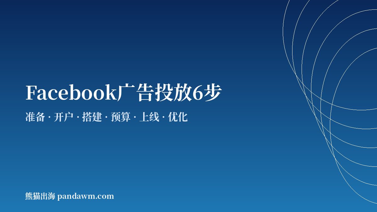 Facebook广告投放步骤流程