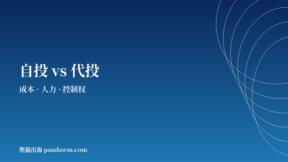 Facebook广告代投与自投对比
