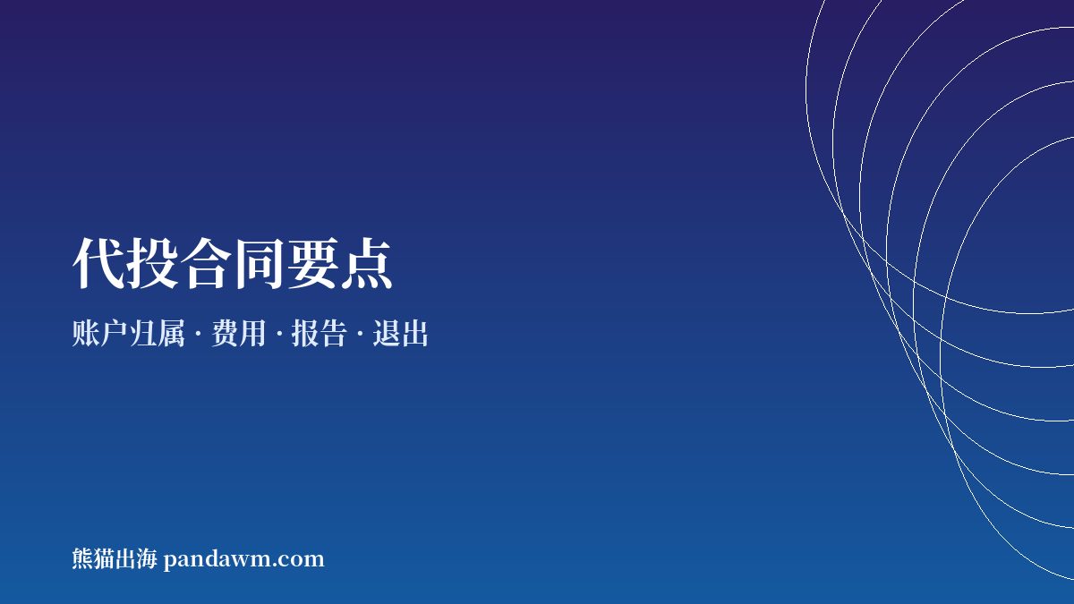 Facebook广告代投合同要点