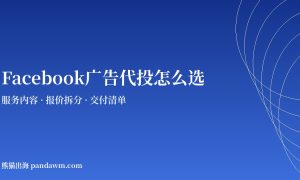 Facebook广告代投怎么选服务商