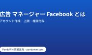 広告マネージャー、Meta Business Suite、ビジネスポートフォリオと広告アカウントの関係図
