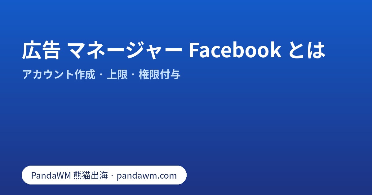 広告マネージャー、Meta Business Suite、ビジネスポートフォリオと広告アカウントの関係図