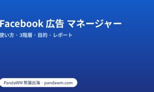 Facebook 広告 マネージャーの使い方:キャンペーン・広告セット・広告の3階層と6つの目的