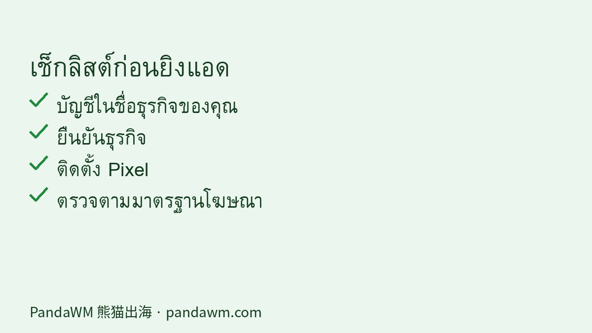 เช็กลิสต์ก่อนลงโฆษณา Facebook