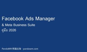 คู่มือ Facebook Ads Manager และ Meta Business Suite 2026