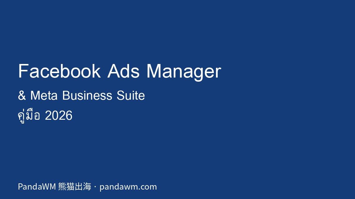 คู่มือ Facebook Ads Manager และ Meta Business Suite 2026