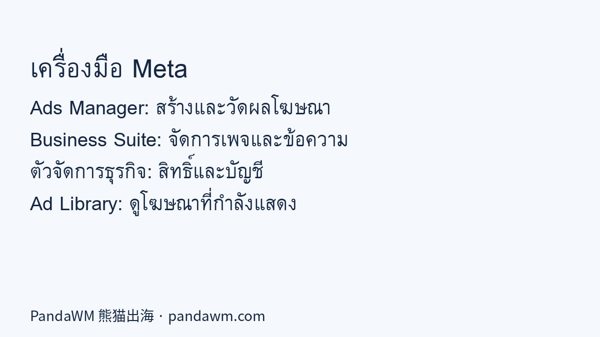 ตารางเปรียบเทียบ Ads Manager, Business Suite, ตัวจัดการธุรกิจ และคลังโฆษณา