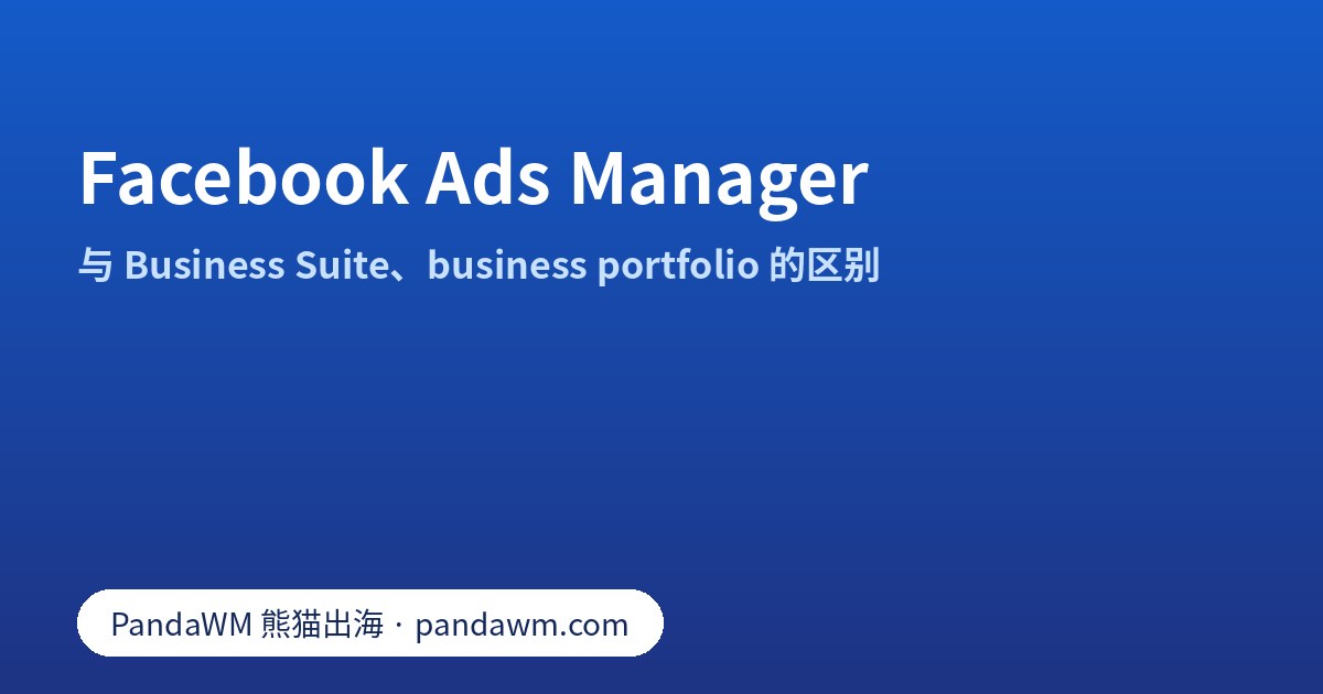 Facebook Ads Manager、Meta Business Suite 与 business portfolio 的分工对比示意
