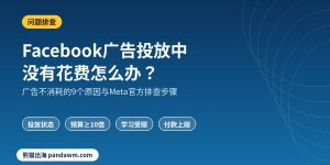 Facebook广告投放中没有花费怎么办