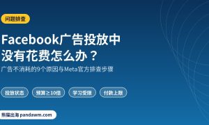 Facebook广告投放中没有花费怎么办