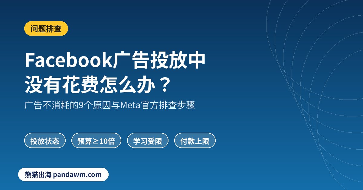 Facebook广告投放中没有花费怎么办
