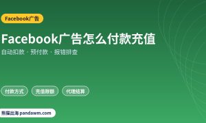 Facebook广告付款充值