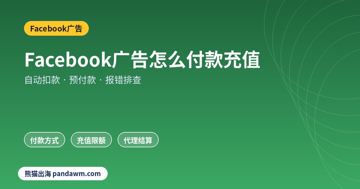 Facebook广告付款充值