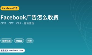 Facebook广告怎么收费CPM CPC CPA