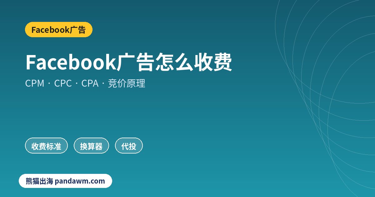 Facebook广告怎么收费CPM CPC CPA