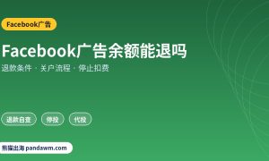 Facebook广告余额退款