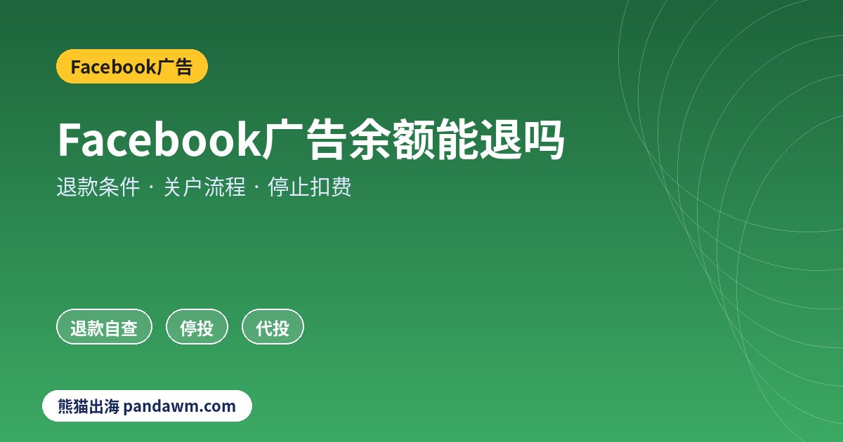 Facebook广告余额退款