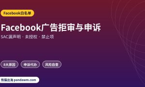 Facebook广告拒审原因与申诉整改
