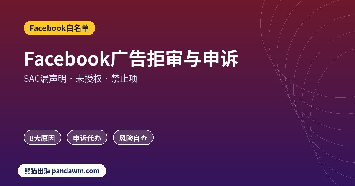 Facebook广告拒审原因与申诉整改