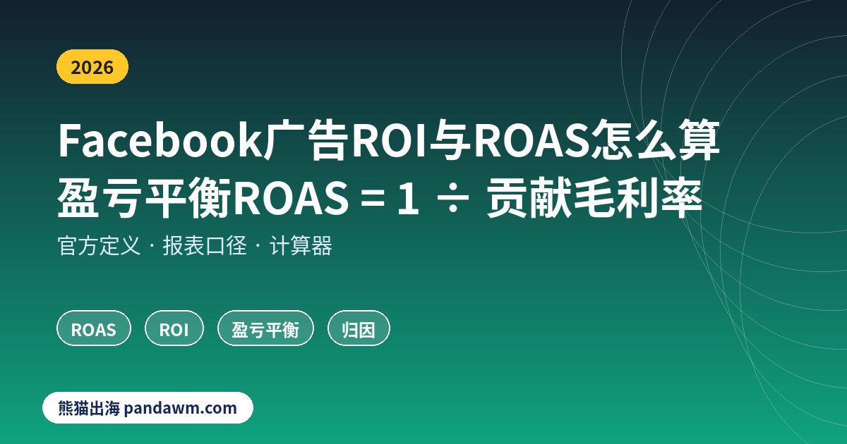 Facebook广告ROI与ROAS计算方法