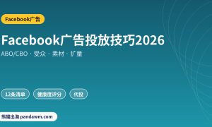 Facebook广告投放技巧2026