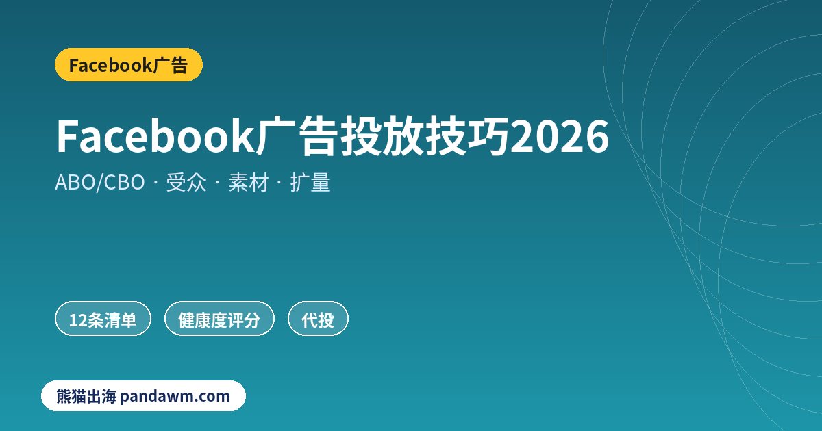 Facebook广告投放技巧2026