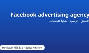 قائمة التحقق لاختيار وكالة إعلانات فيسبوك: الاعتماد والرسوم وملكية الحساب