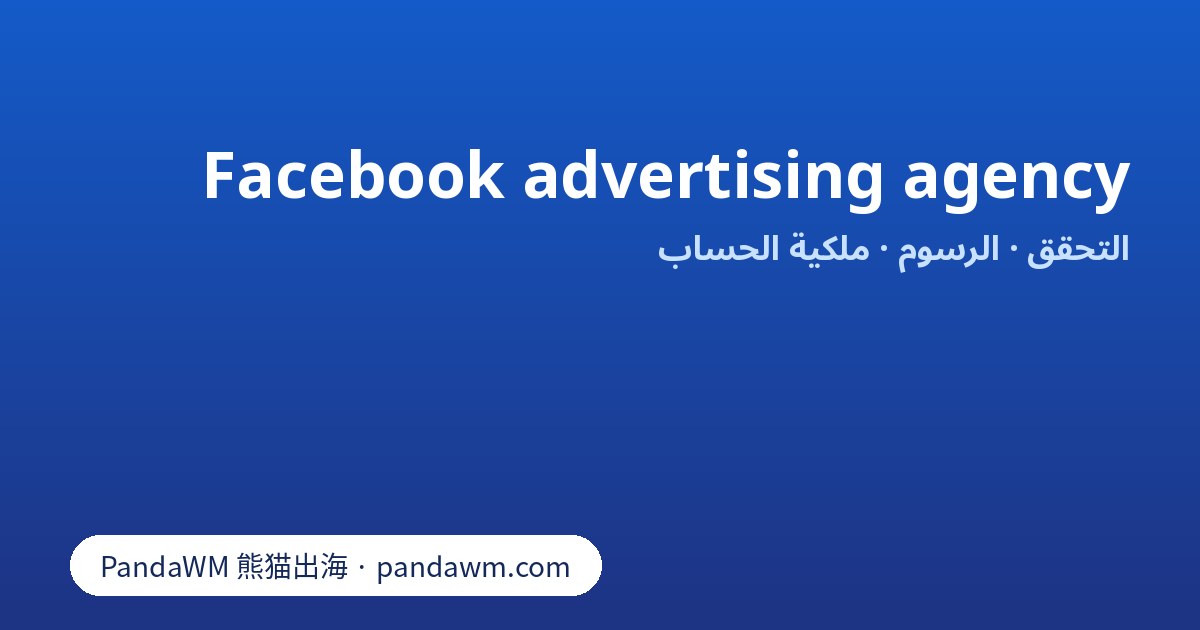 قائمة التحقق لاختيار وكالة إعلانات فيسبوك: الاعتماد والرسوم وملكية الحساب