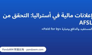 التحقق من AFSL وPaid for by لإعلانات فيسبوك المالية في أستراليا
