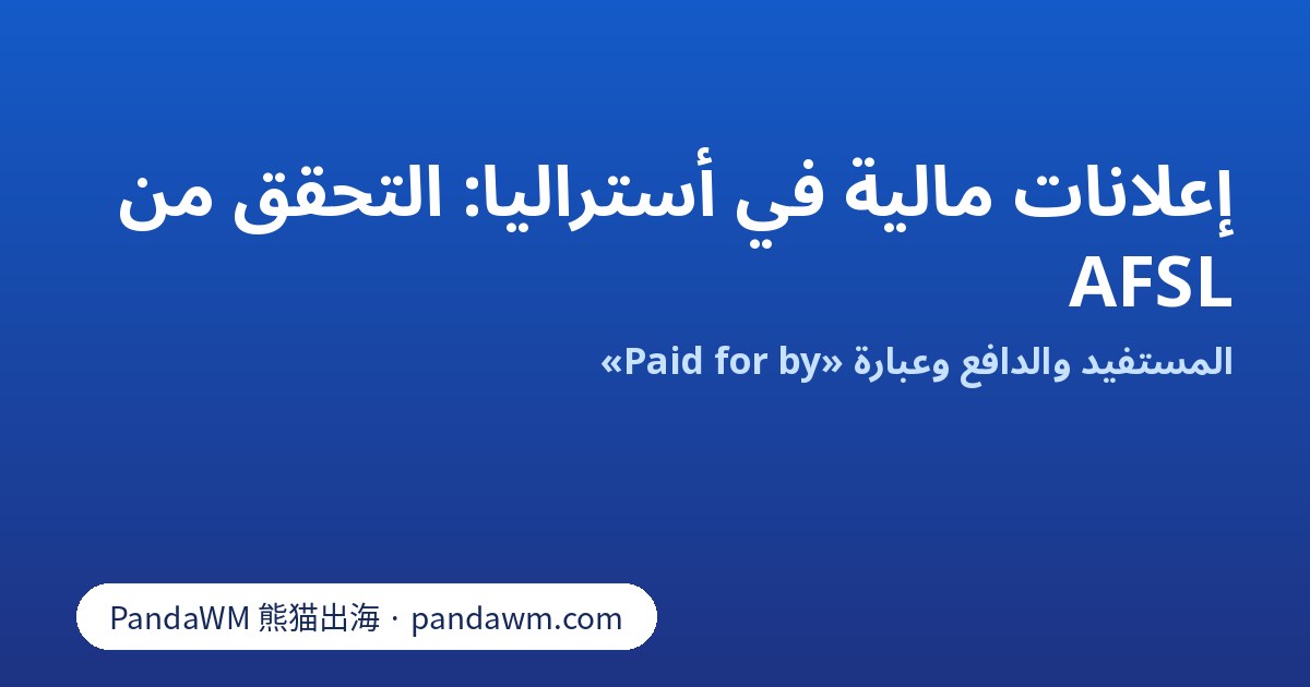 التحقق من AFSL وPaid for by لإعلانات فيسبوك المالية في أستراليا