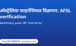 ऑस्ट्रेलिया फाइनेंशियल विज्ञापनों के लिए AFSL और Paid for by verification