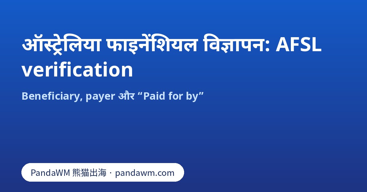 ऑस्ट्रेलिया फाइनेंशियल विज्ञापनों के लिए AFSL और Paid for by verification