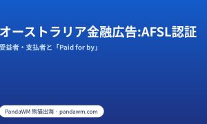 オーストラリア金融広告のAFSL認証と「Paid for by」