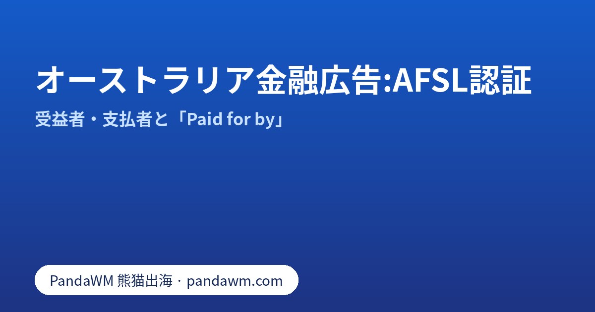 オーストラリア金融広告のAFSL認証と「Paid for by」