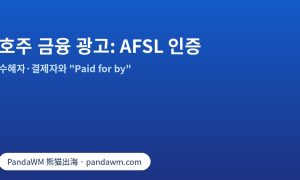 호주 금융 광고의 AFSL 인증과 Paid for by